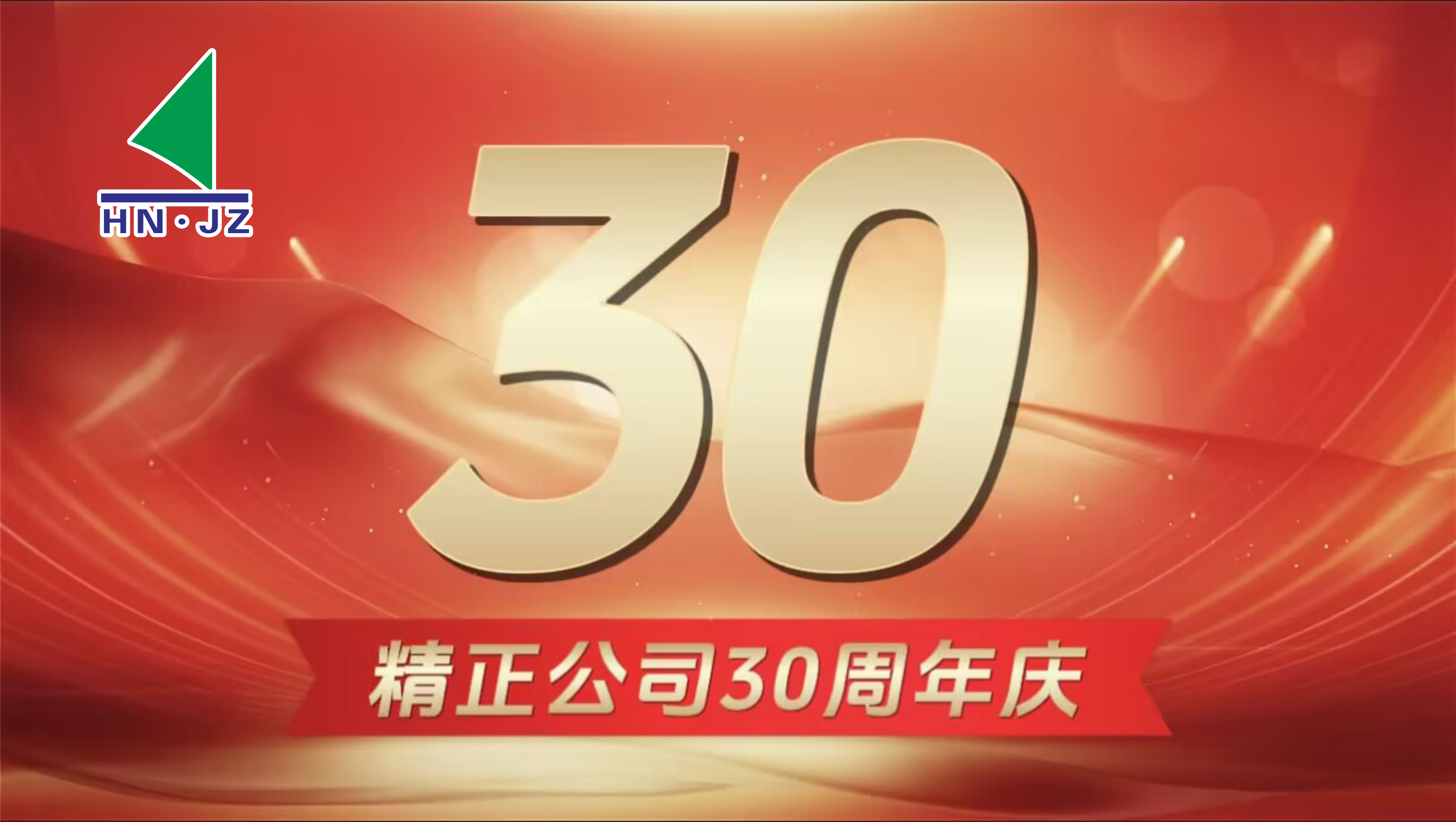开云网页版设备30周年庆典