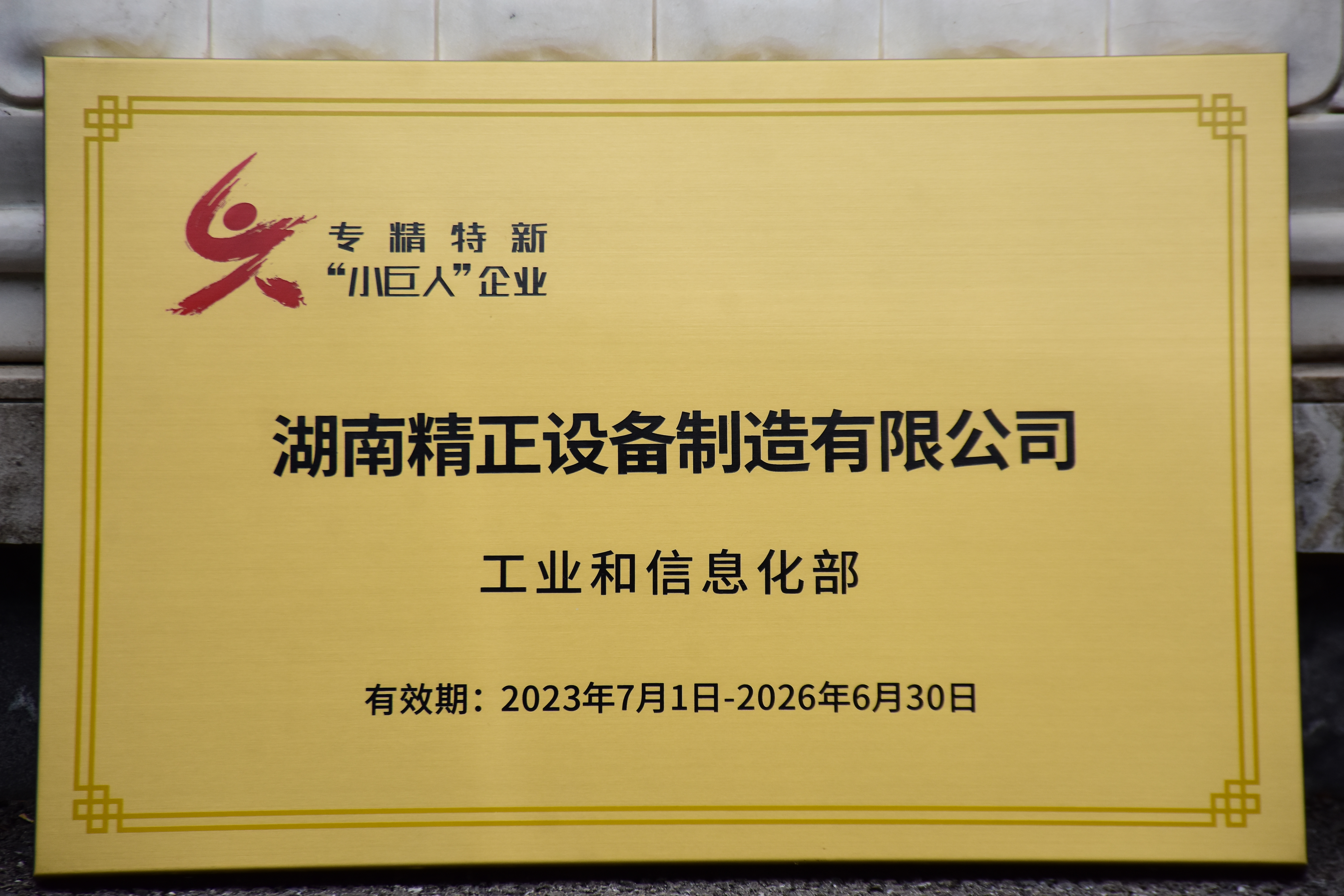 开云网页版获得“专精特新”小巨人企业