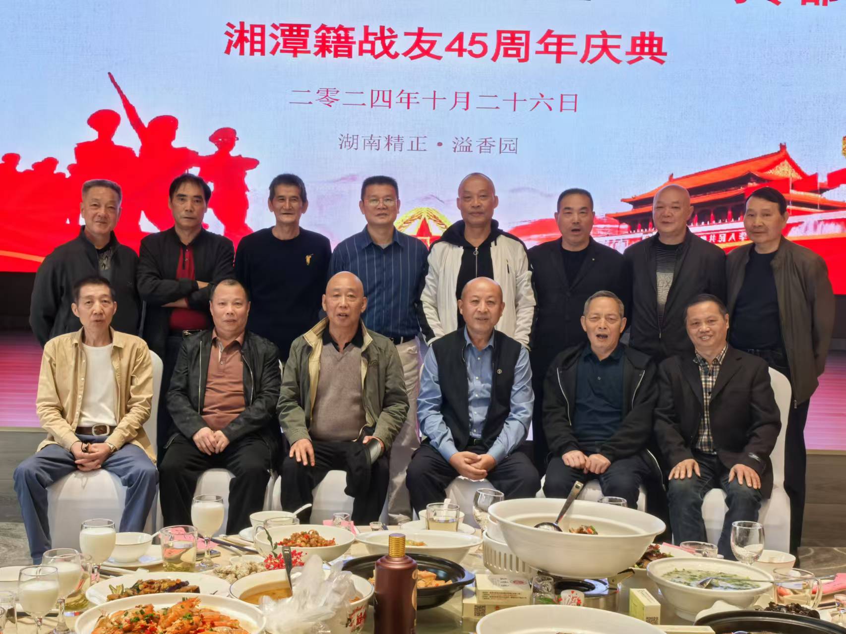 原广州军区湘潭籍战友45周年庆典活动在开云网页版溢香园酒店举办