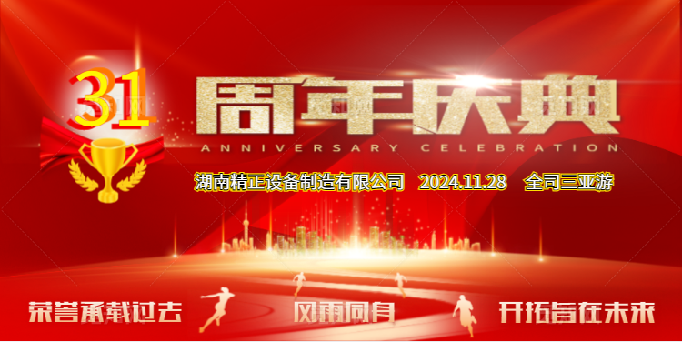 开云网页版公司31周年司庆